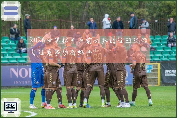 2026世界杯开户前必知的注册流程与注意事项有哪些？